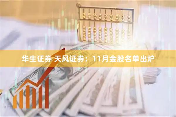 华生证券 天风证券：11月金股名单出炉
