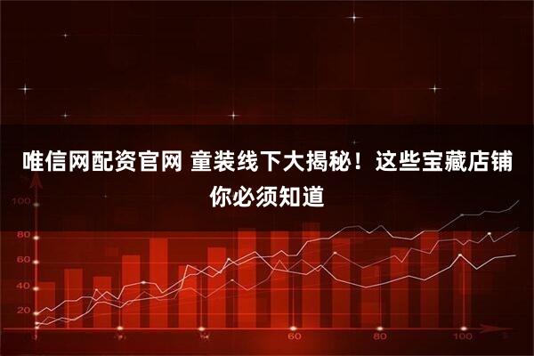 唯信网配资官网 童装线下大揭秘！这些宝藏店铺你必须知道