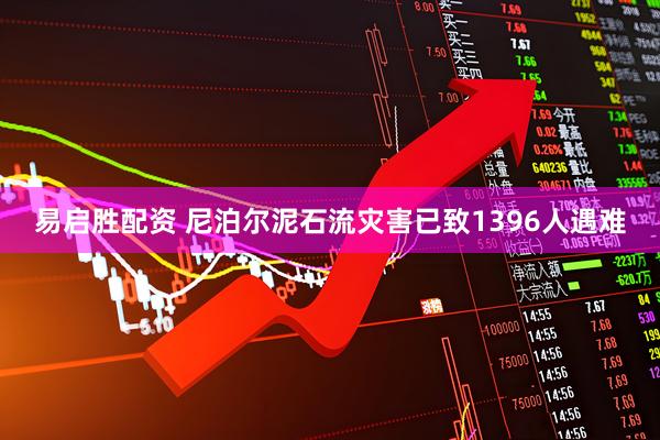 易启胜配资 尼泊尔泥石流灾害已致1396人遇难